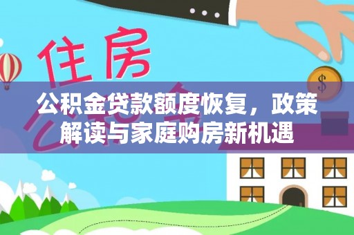 九寨沟公积金贷款额度恢复，政策解读与家庭购房新机遇