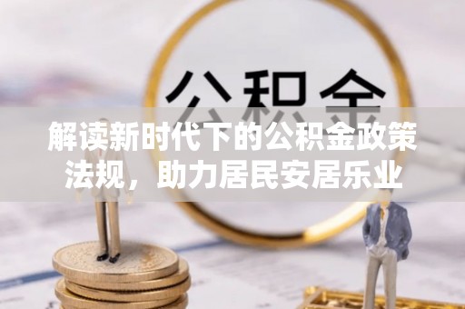 九寨沟解读新时代下的公积金政策法规，助力居民安居乐业