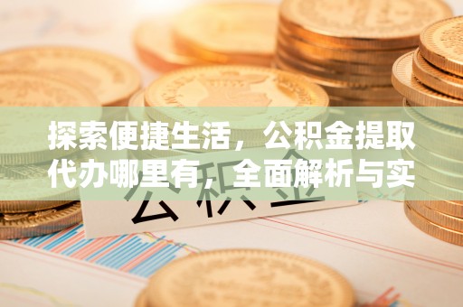 九寨沟探索便捷生活，公积金提取代办哪里有，全面解析与实用指南
