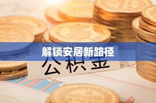 九寨沟解锁安居新路径