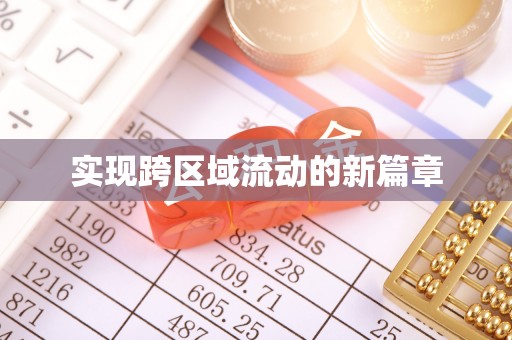 九寨沟实现跨区域流动的新篇章