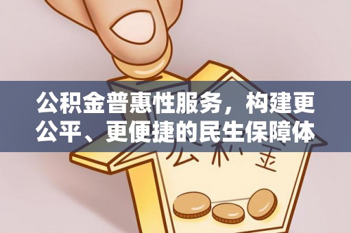 九寨沟公积金普惠性服务，构建更公平、更便捷的民生保障体系