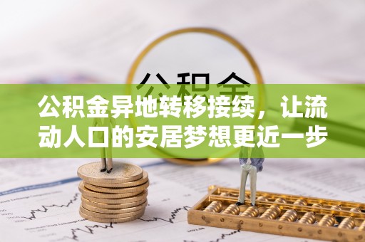 九寨沟公积金异地转移接续，让流动人口的安居梦想更近一步