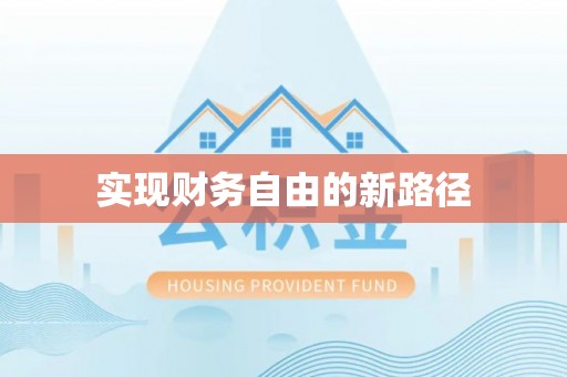 九寨沟实现财务自由的新路径