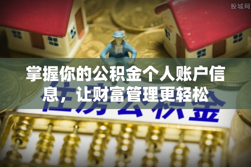 九寨沟掌握你的公积金个人账户信息，让财富管理更轻松