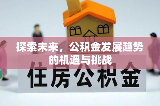 九寨沟探索未来，公积金发展趋势的机遇与挑战