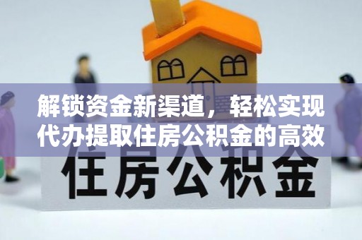 九寨沟解锁资金新渠道，轻松实现代办提取住房公积金的高效攻略