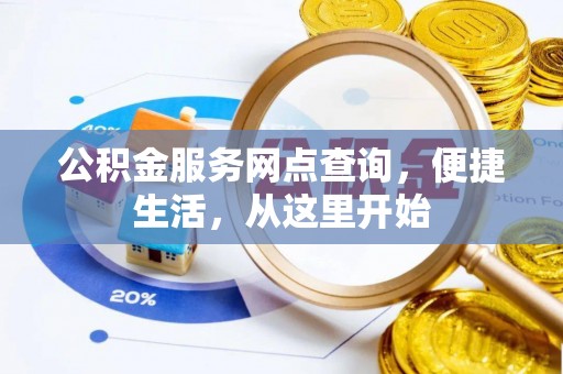 九寨沟公积金服务网点查询，便捷生活，从这里开始