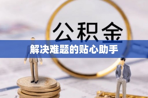 九寨沟解决难题的贴心助手
