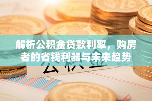 九寨沟解析公积金贷款利率，购房者的省钱利器与未来趋势