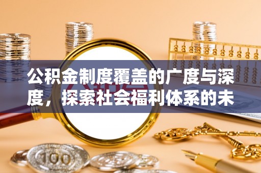 九寨沟公积金制度覆盖的广度与深度，探索社会福利体系的未来方向