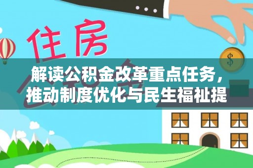 九寨沟解读公积金改革重点任务，推动制度优化与民生福祉提升