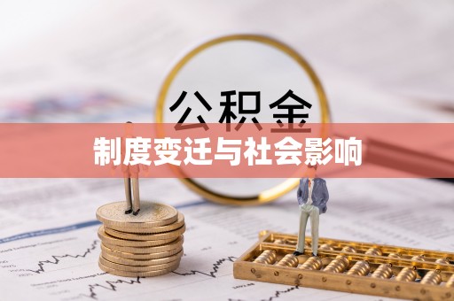九寨沟制度变迁与社会影响