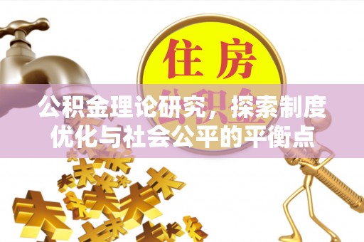 九寨沟公积金理论研究，探索制度优化与社会公平的平衡点