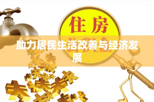 九寨沟助力居民生活改善与经济发展