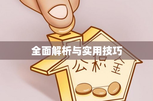 九寨沟全面解析与实用技巧