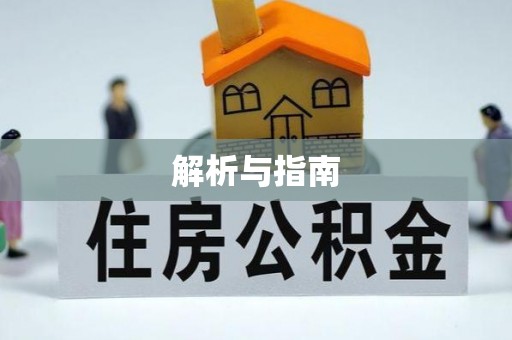 九寨沟解析与指南