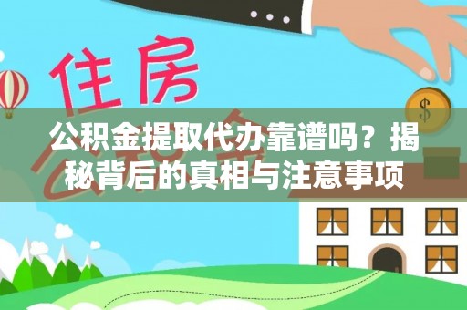 九寨沟公积金提取代办靠谱吗？揭秘背后的真相与注意事项