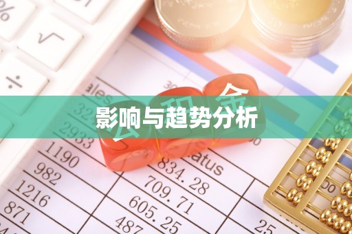 九寨沟影响与趋势分析