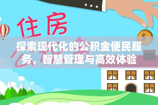 九寨沟探索现代化的公积金便民服务，智慧管理与高效体验