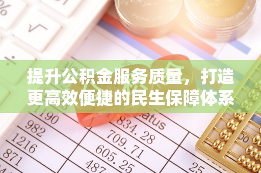 九寨沟提升公积金服务质量，打造更高效便捷的民生保障体系