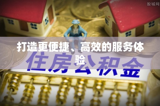 九寨沟打造更便捷、高效的服务体验
