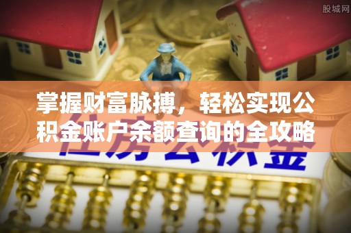 九寨沟掌握财富脉搏，轻松实现公积金账户余额查询的全攻略