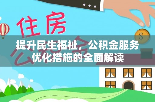九寨沟提升民生福祉，公积金服务优化措施的全面解读
