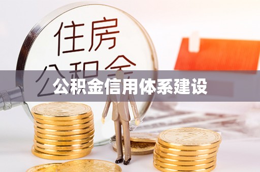 九寨沟公积金信用体系建设