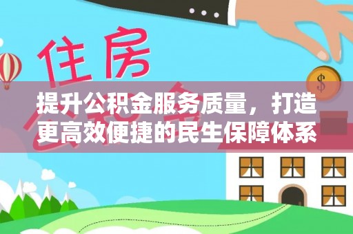 九寨沟提升公积金服务质量，打造更高效便捷的民生保障体系