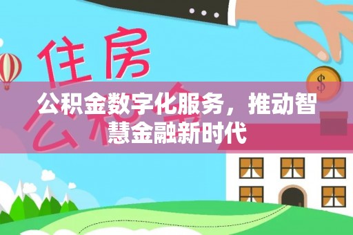 九寨沟公积金数字化服务，推动智慧金融新时代