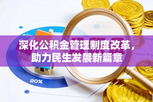 九寨沟深化公积金管理制度改革，助力民生发展新篇章