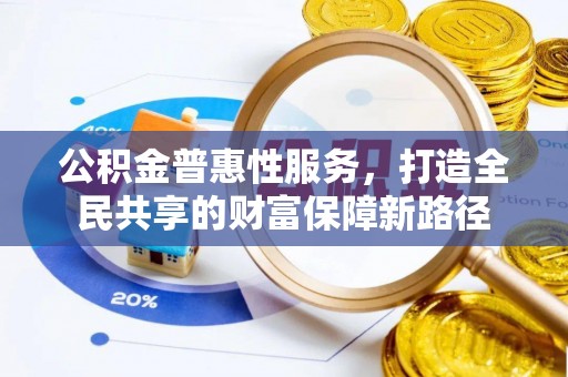九寨沟公积金普惠性服务，打造全民共享的财富保障新路径
