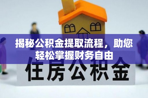 九寨沟揭秘公积金提取流程，助您轻松掌握财务自由