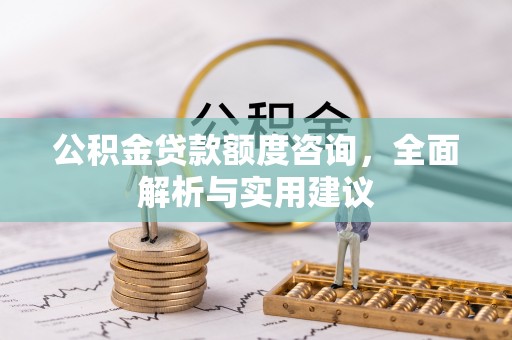 九寨沟公积金贷款额度咨询，全面解析与实用建议