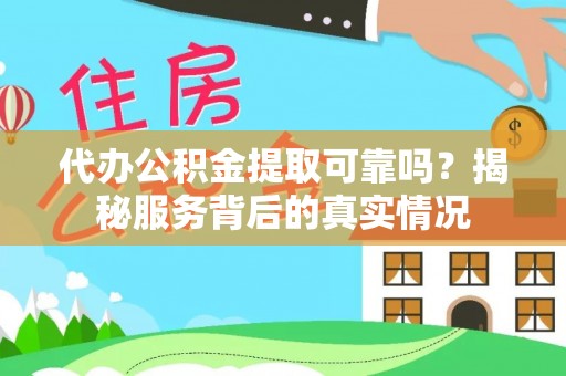 九寨沟代办公积金提取可靠吗？揭秘服务背后的真实情况