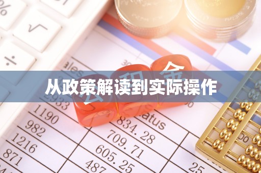 九寨沟从政策解读到实际操作
