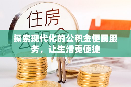 九寨沟探索现代化的公积金便民服务，让生活更便捷