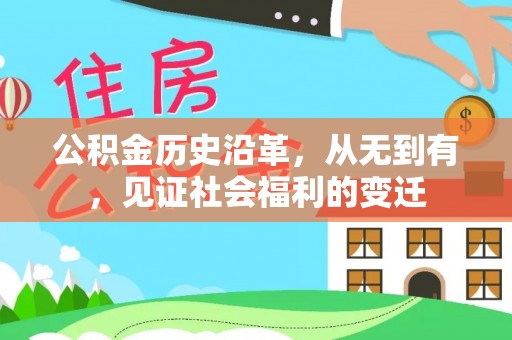 九寨沟公积金历史沿革，从无到有，见证社会福利的变迁