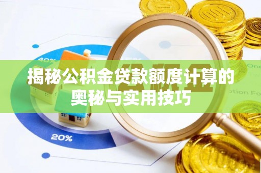 九寨沟揭秘公积金贷款额度计算的奥秘与实用技巧