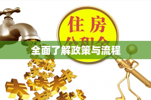 九寨沟全面了解政策与流程
