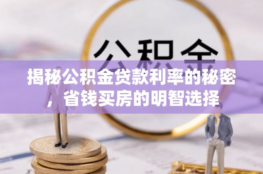 九寨沟揭秘公积金贷款利率的秘密，省钱买房的明智选择