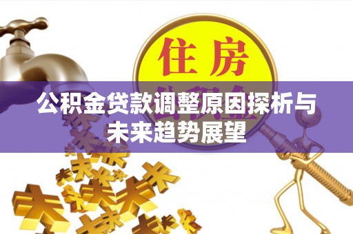 九寨沟公积金贷款调整原因探析与未来趋势展望