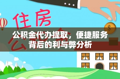 九寨沟公积金代办提取，便捷服务背后的利与弊分析