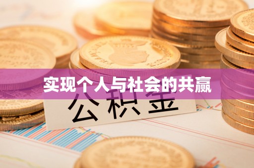 九寨沟实现个人与社会的共赢
