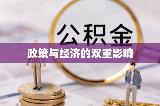 九寨沟政策与经济的双重影响