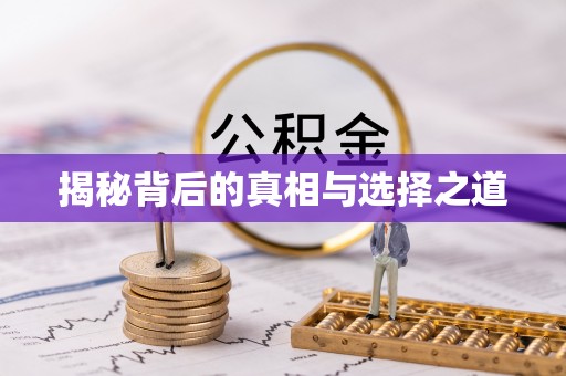 九寨沟揭秘背后的真相与选择之道