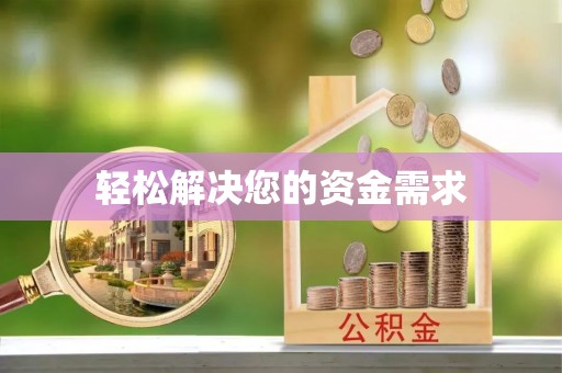 九寨沟轻松解决您的资金需求