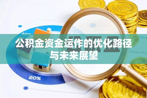 九寨沟公积金资金运作的优化路径与未来展望