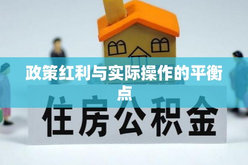九寨沟政策红利与实际操作的平衡点